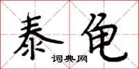 周炳元泰龜楷書怎么寫