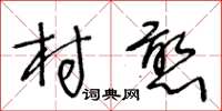 王冬齡村憨草書怎么寫