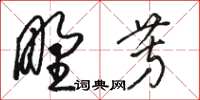 駱恆光野芳草書怎么寫