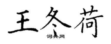 丁謙王冬荷楷書個性簽名怎么寫