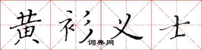 黃華生黃衫義士楷書怎么寫