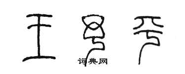 陳墨王予平篆書個性簽名怎么寫