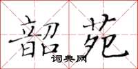 黃華生韶苑楷書怎么寫