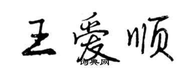 曾慶福王愛順行書個性簽名怎么寫