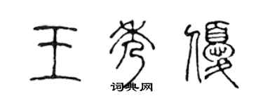 陳聲遠王秀優篆書個性簽名怎么寫