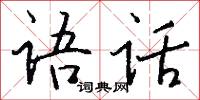 語重心沉的意思_語重心沉的解釋_國語詞典