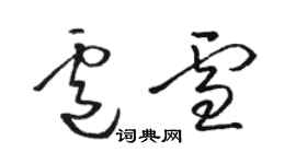 駱恆光盧雪草書個性簽名怎么寫