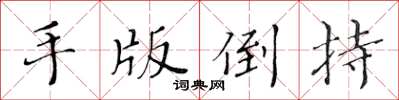 黃華生手版倒持楷書怎么寫