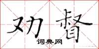 黃華生勸督楷書怎么寫