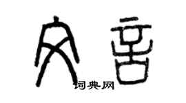 曾慶福文言篆書個性簽名怎么寫