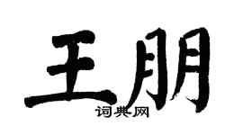 翁闓運王朋楷書個性簽名怎么寫