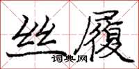 龐中華絲履楷書怎么寫