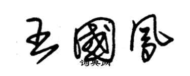 朱錫榮王國鳳草書個性簽名怎么寫