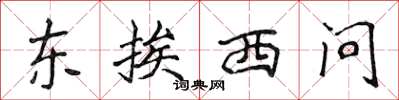 侯登峰東挨西問楷書怎么寫