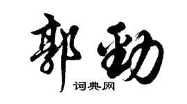 胡問遂郭勁行書個性簽名怎么寫