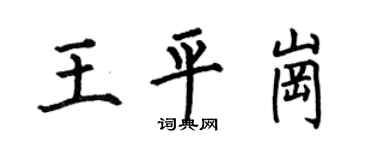 何伯昌王平崗楷書個性簽名怎么寫