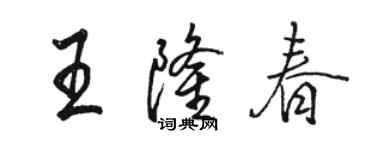 駱恆光王隆春行書個性簽名怎么寫