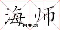 黃華生海師楷書怎么寫