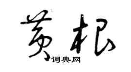 曾慶福黃根草書個性簽名怎么寫