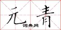 黃華生元青楷書怎么寫