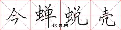 田英章今蟬蛻殼楷書怎么寫