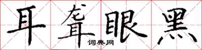 丁謙耳聾眼黑楷書怎么寫