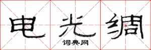 范連陞電光綢隸書怎么寫