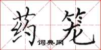 田英章藥籠楷書怎么寫