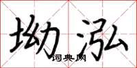 荊霄鵬坳泓楷書怎么寫