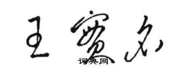 駱恆光王實名草書個性簽名怎么寫