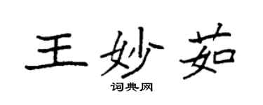 袁強王妙茹楷書個性簽名怎么寫