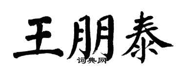 翁闓運王朋泰楷書個性簽名怎么寫