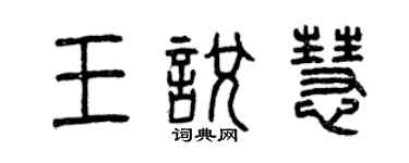 曾慶福王悅慧篆書個性簽名怎么寫