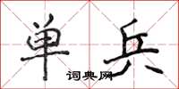 侯登峰單兵楷書怎么寫