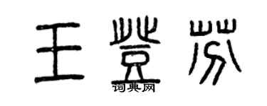曾慶福王登芬篆書個性簽名怎么寫