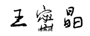 曾慶福王密晶行書個性簽名怎么寫