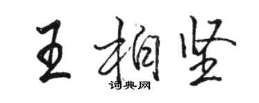 駱恆光王柏堅行書個性簽名怎么寫