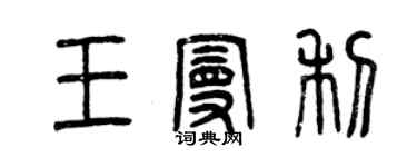 曾慶福王曼利篆書個性簽名怎么寫