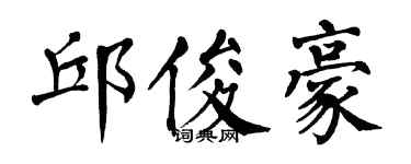 翁闓運邱俊豪楷書個性簽名怎么寫