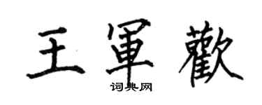 何伯昌王軍歡楷書個性簽名怎么寫