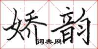 駱恆光嬌韻楷書怎么寫