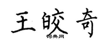 何伯昌王皎奇楷書個性簽名怎么寫