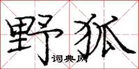 龐中華野狐楷書怎么寫