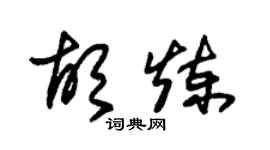 朱錫榮胡煉草書個性簽名怎么寫