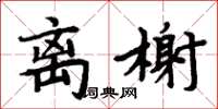 周炳元離榭楷書怎么寫