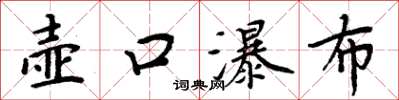 周炳元壺口瀑布楷書怎么寫