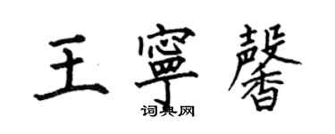 何伯昌王寧馨楷書個性簽名怎么寫