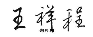 駱恆光王祥程行書個性簽名怎么寫