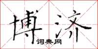 黃華生博濟楷書怎么寫