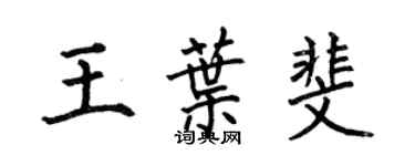 何伯昌王葉斐楷書個性簽名怎么寫